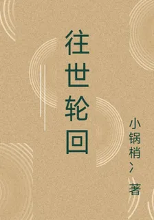 往世輪迴 封面