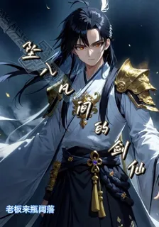 墜入凡間的劍仙 封面