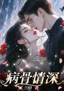 病骨情深 封面