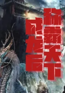 成龍後，稱霸天下 封面