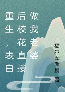 重生，表白後校花直接做我老婆 封面