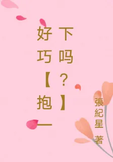 好巧【抱一下嗎？】 封面
