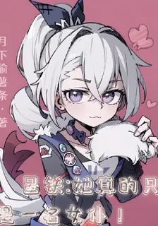 星鐵：她真的只是一名女僕！ 封面