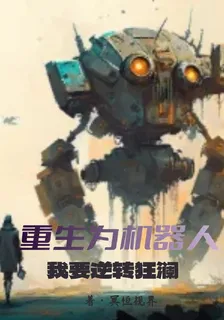 重生爲機器人，我要逆轉狂瀾 封面