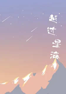 越過星海 封面