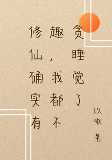 修仙確實有趣，我都不貪睡覺了 封面