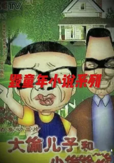毀童年小說系列 封面