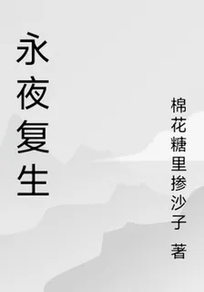 永夜復生 封面