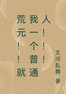 荒元！！就我一個普通人！！！ 封面