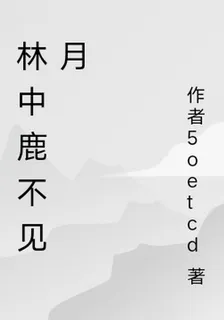 林中鹿不見月 封面