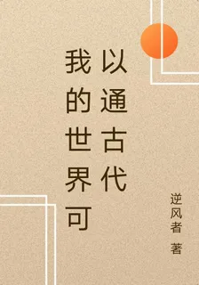 我的世界可以通古代 封面