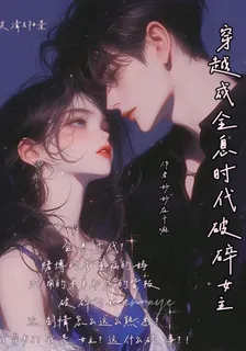 穿成全息時代破碎女主 封面