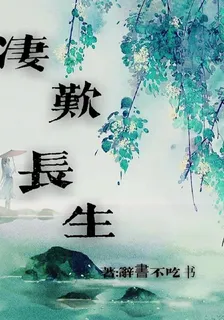 悽嘆長生 封面