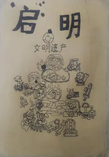 啓明：文明遺產 封面