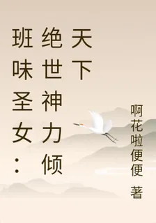班味聖女：絕世神力傾天下 封面