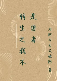 轉生之我不是勇者 封面