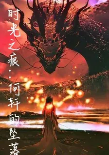 時光之痕：何軒的墜落 封面