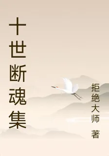 十世斷魂集 封面