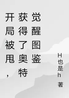 開局被甩，獲得了奧特覺醒圖鑑 封面