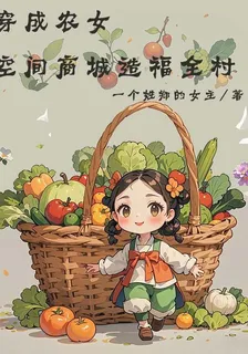 穿成農女，空間商城造福全村 封面
