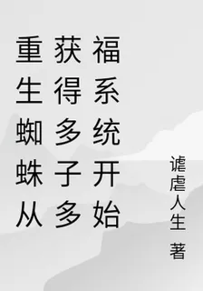 重生蜘蛛從獲得多子多福系統開始 封面