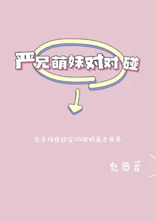 嚴兄萌妹對對碰 封面