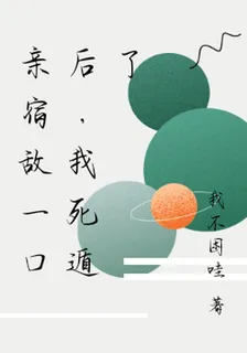 親宿敵一口後，我死遁了 封面