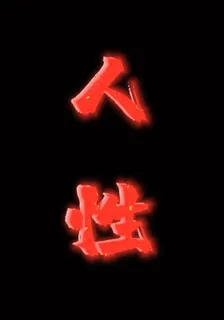 見證人性 封面