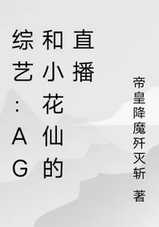 綜藝：AG和小花仙的直播 封面