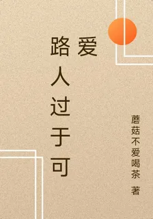 路人過於可愛 封面