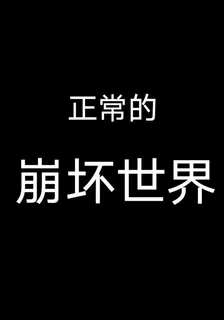 正常的崩壞世界嗎？ 封面