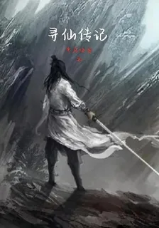 尋仙傳記 封面