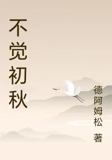 不覺初秋 封面
