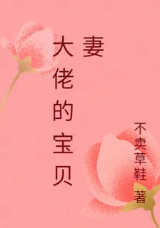 大佬的寶貝妻 封面