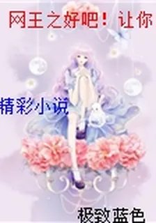 網王之好吧！讓你當我兒子的爸 封面