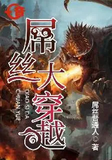 屌絲大穿越 封面
