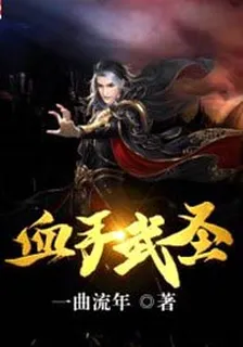 血手武聖 封面