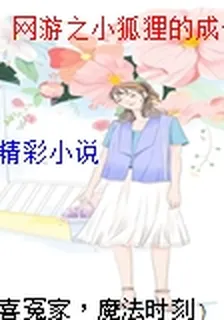 網遊之小狐狸的成長日記 封面