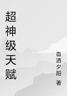 超神級天賦 封面