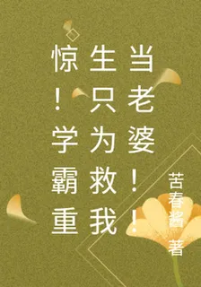 驚！學霸重生只爲救我當老婆！！ 封面