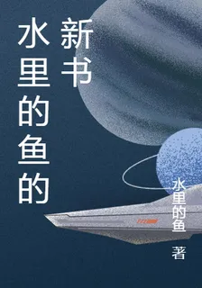 水裏的魚的新書 封面