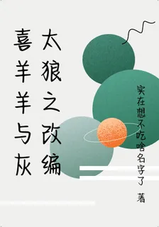 喜羊羊與灰太狼之改編 封面