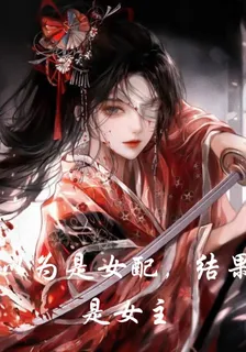 以爲是女配，結果是女主 封面
