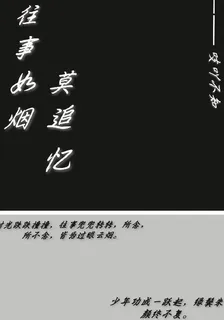 往事如煙莫追憶 封面