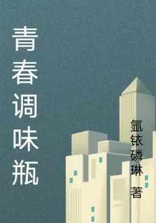青春調味瓶 封面