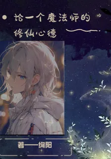 論一個魔法師的修仙心德 封面