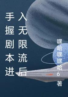 手握劇本進入無限流後 封面