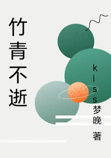 竹青不逝 封面