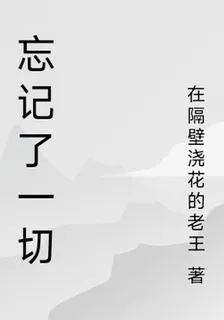 忘記了一切 封面