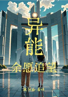 異能！餘願追望 封面